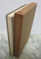 矢澤東風句集