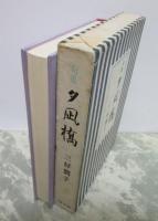 句集　夕凪橋