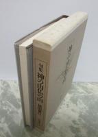 句集　神の山仏の山