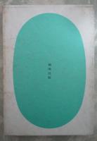 句集　榛名
