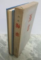 句集　海恋