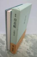 歌集　草花帳
