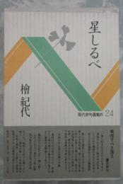 星しるべ　現代俳句選集Ⅳ　24