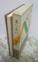 星しるべ　現代俳句選集Ⅳ　24