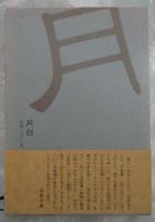 句集　月日