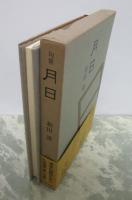 句集　月日