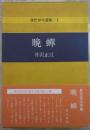 晩蝉　現代俳句選集＝１　毛筆署名入り