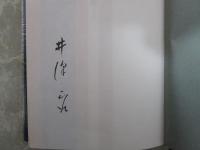 晩蝉　現代俳句選集＝１　毛筆署名入り