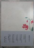 句集　墨流し