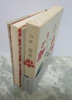 句集　墨流し
