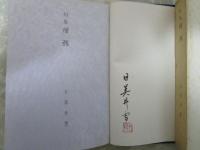 句集　帰燕　毛筆署名入り