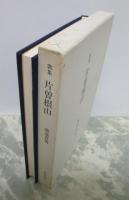 歌集　片曽根山