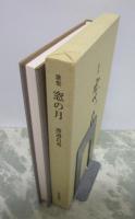 歌集　窓の月