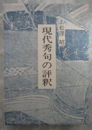 現代秀句の評釈　毛筆署名入り