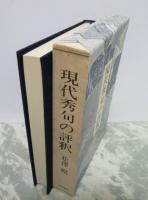現代秀句の評釈　毛筆署名入り