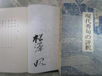 現代秀句の評釈　毛筆署名入り
