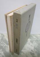 句集　断崖　350部限定