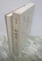 句集　野紺菊　本阿弥女流俳句叢書
