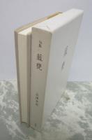 句集　藍甕