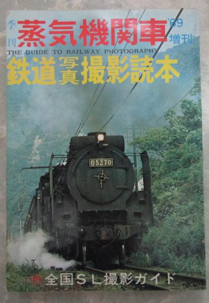 季刊 蒸気機関車'69増刊 鉄道写真撮影読本 全国SL撮影ガイド / 古本