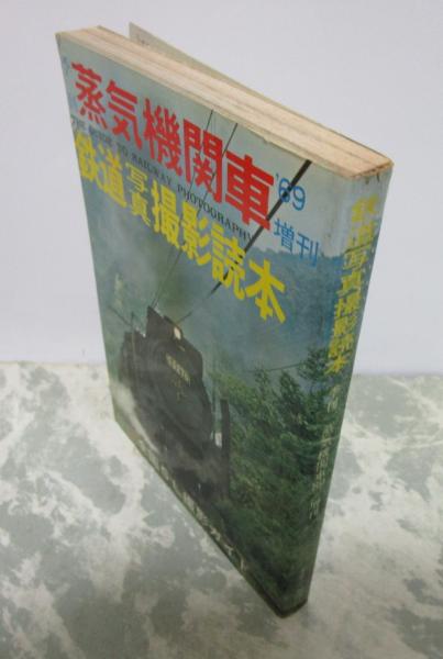 季刊 蒸気機関車'69増刊 鉄道写真撮影読本 全国SL撮影ガイド | キネマ