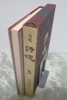 句集　詩魂