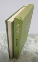 老春　谷邦夫歌集