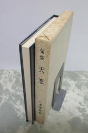 句集　天窓　駒草叢書　第四十四輯