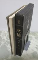 句集　氷輪　句入り毛筆署名入り　山火叢書10