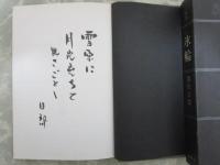句集　氷輪　句入り毛筆署名入り　山火叢書10