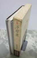 句集　浮瑠璃