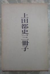 上田都史三冊子　私家版・五百八十部限定