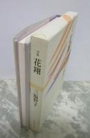 句集　花翔