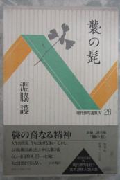 襲の髭　現代俳句選集Ⅳ　26