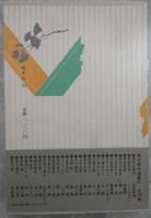 襲の髭　現代俳句選集Ⅳ　26