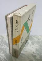 襲の髭　現代俳句選集Ⅳ　26