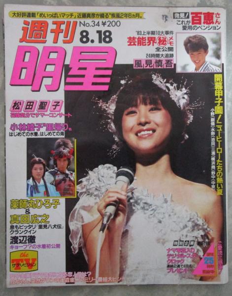 週刊明星 1284号 松田聖子・小泉今日子・河合奈保子・渡辺徹