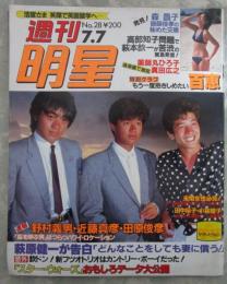 週刊明星　1278号　山口百恵・松田聖子・たのきんトリオ・萩原健一・萩本欽一・薬師丸ひろ子・谷村新司・五輪真弓・おしん・布施明・岡千秋・上田正樹・村下孝蔵・武田鉄矢高見知佳