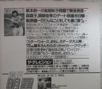 週刊明星　1278号　山口百恵・松田聖子・たのきんトリオ・萩原健一・萩本欽一・薬師丸ひろ子・谷村新司・五輪真弓・おしん・布施明・岡千秋・上田正樹・村下孝蔵・武田鉄矢高見知佳