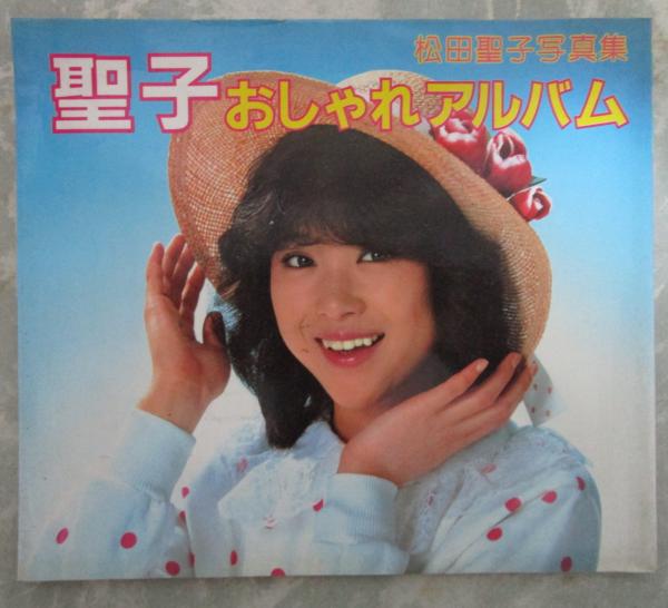 松田聖子写真集 聖子おしゃれアルバム / 古本、中古本、古書籍の通販は