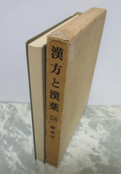 漢方と漢薬 28 総索引 / 早稲田文省堂書店 / 古本、中古本、古書籍の ...