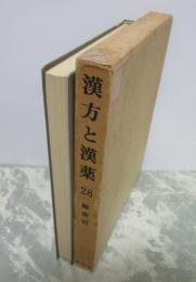 漢方と漢薬　28　総索引