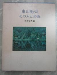 東山魁夷その人と芸術