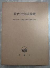 現代社会学論叢　馬場昭男博士古稀記念論文集