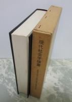 現代社会学論叢　馬場昭男博士古稀記念論文集