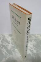 現代社会学　構造と行動の理論