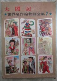 世界名作絵物語全集　7　太閤記