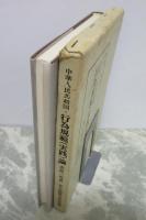 中華人民共和国　行為規範（実践）論