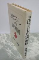 まぼろしの満州国
