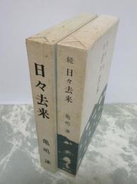 日々去来　正続2冊